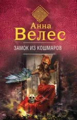 Замок из кошмаров - Анна Велес