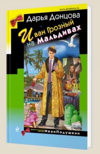 Иван Грозный на Мальдивах - Донцова Д.